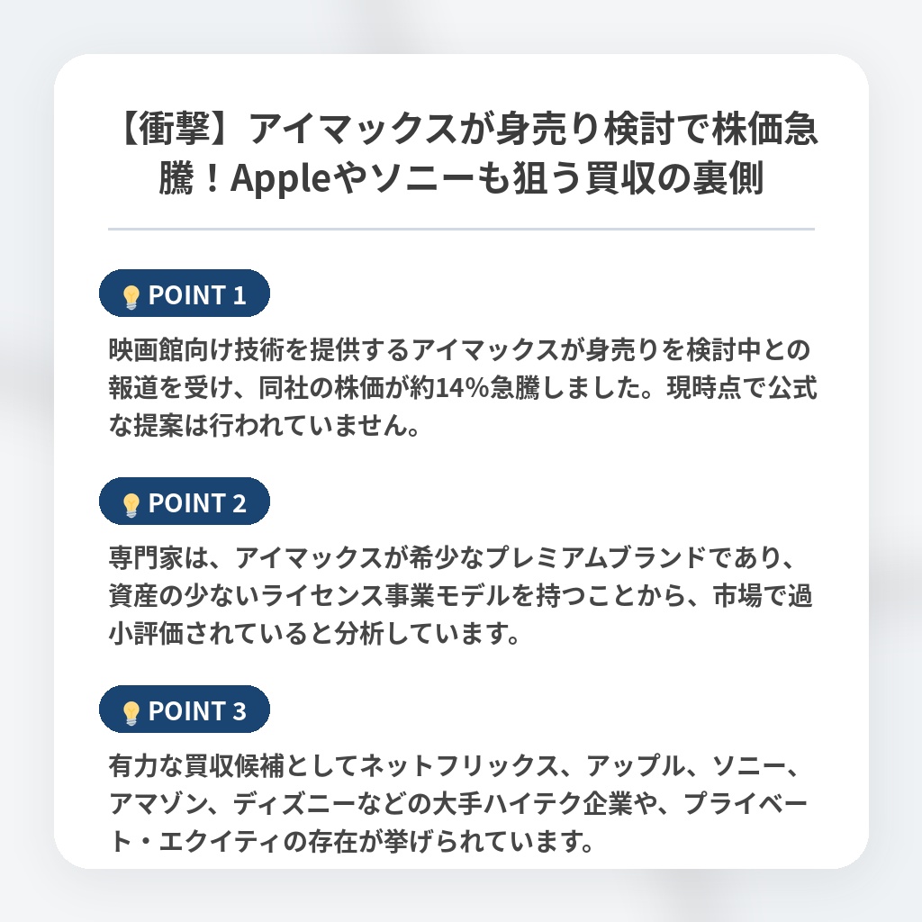 【衝撃】アイマックスが身売り検討で株価急騰！Appleやソニーも狙う買収の裏側の注目ポイントまとめ