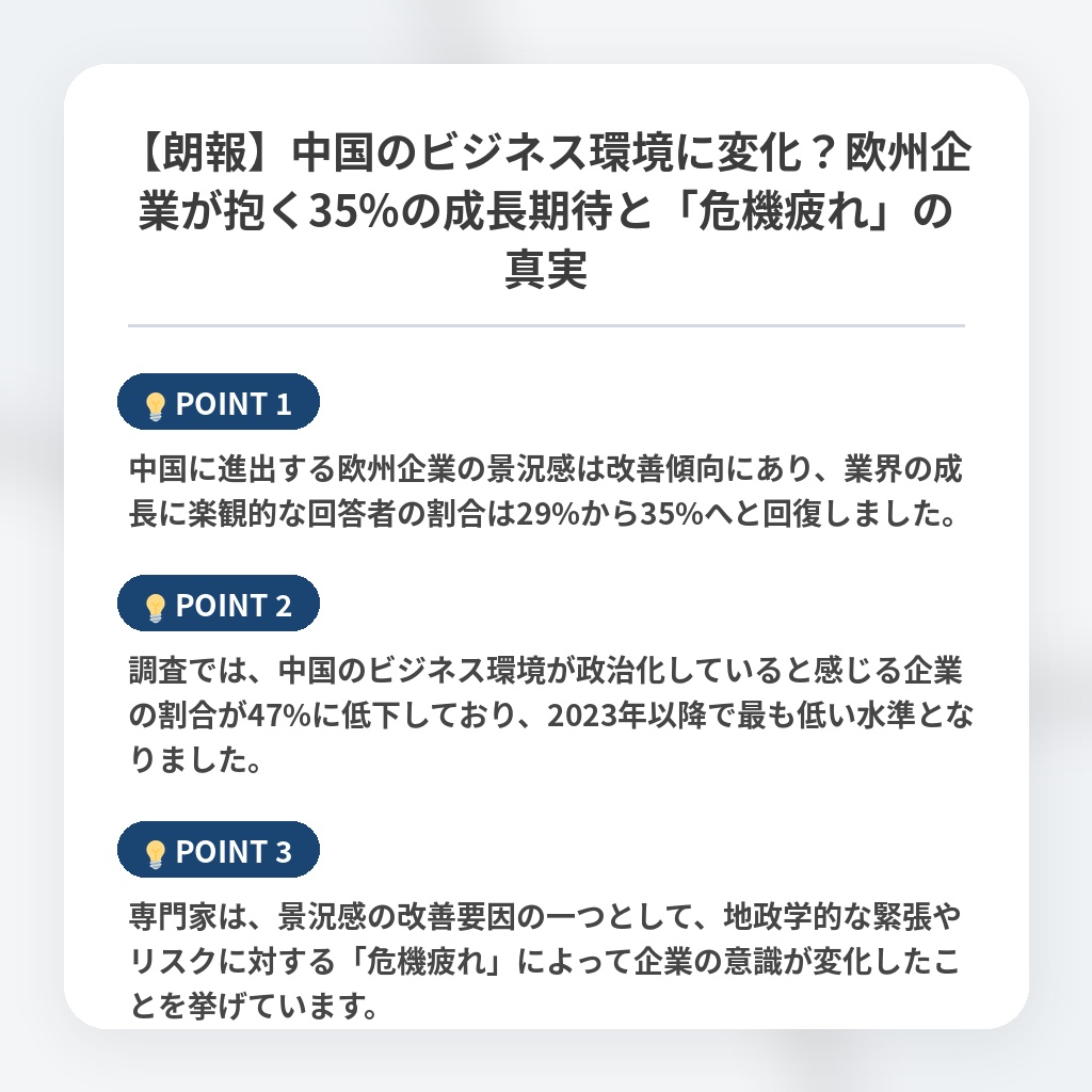 【朗報】中国のビジネス環境に変化？欧州企業が抱く35%の成長期待と「危機疲れ」の真実の注目ポイントまとめ