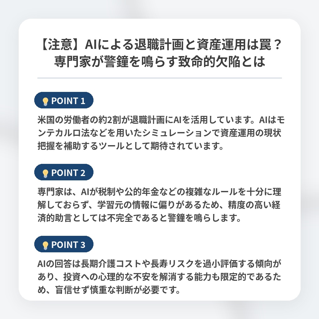 【注意】AIによる退職計画と資産運用は罠？専門家が警鐘を鳴らす致命的欠陥とはの注目ポイントまとめ