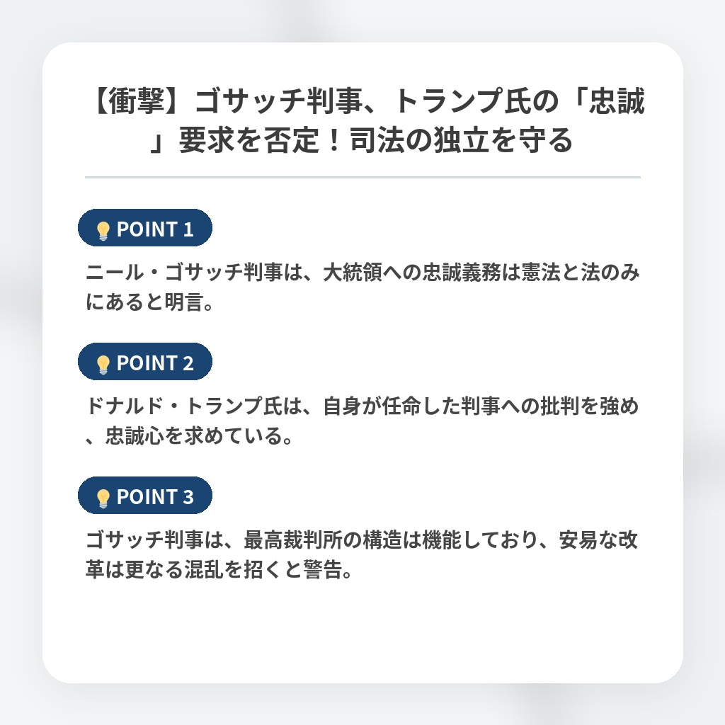 【衝撃】ゴサッチ判事、トランプ氏の「忠誠」要求を否定！司法の独立を守るの注目ポイントまとめ
