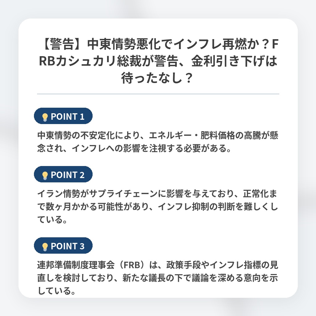 【警告】中東情勢悪化でインフレ再燃か？FRBカシュカリ総裁が警告、金利引き下げは待ったなし？の注目ポイントまとめ