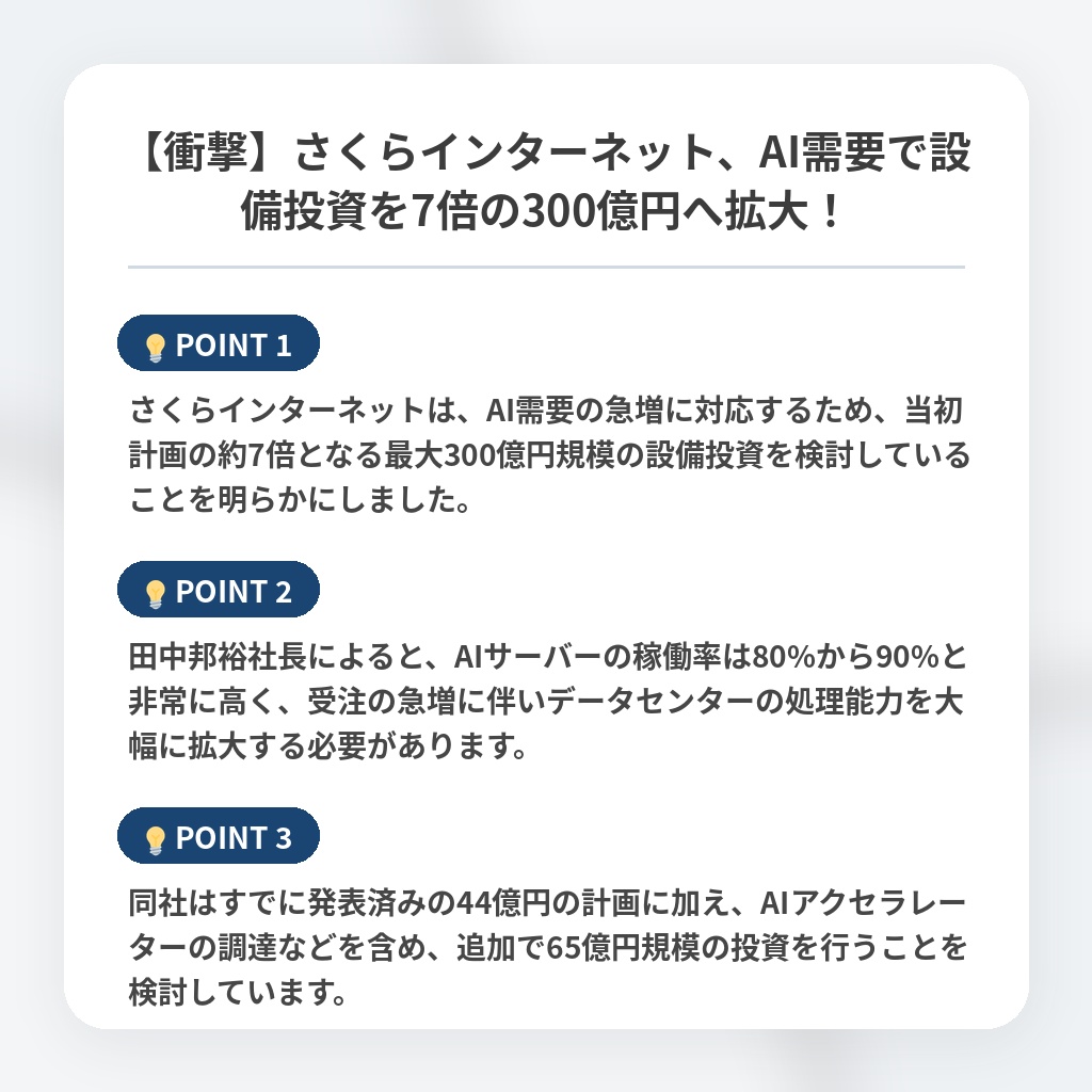 【衝撃】さくらインターネット、AI需要で設備投資を7倍の300億円へ拡大！の注目ポイントまとめ