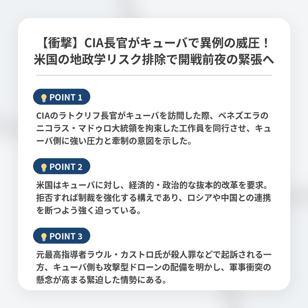 【衝撃】CIA長官がキューバで異例の威圧!米国の地政学リスク排除で開戦前夜の緊張への注目ポイントまとめ