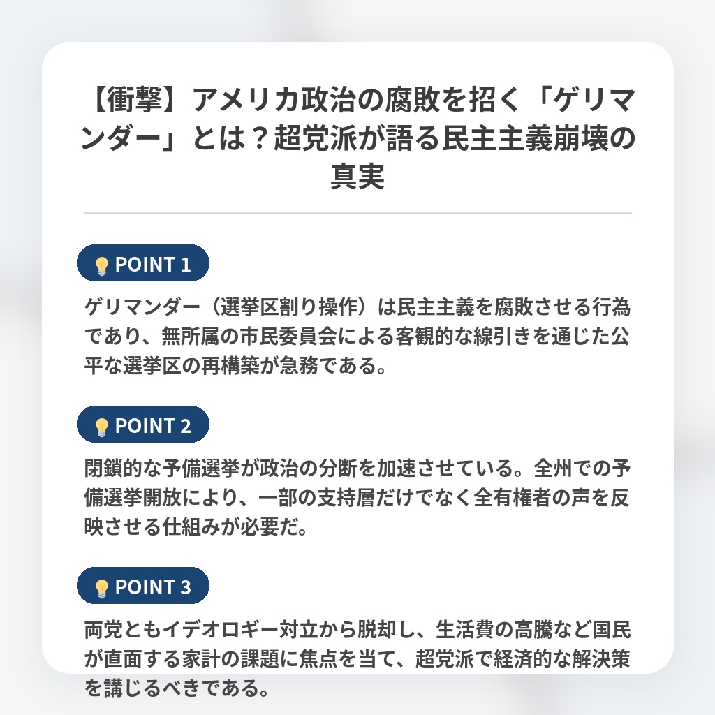 【衝撃】アメリカ政治の腐敗を招く「ゲリマンダー」とは？超党派が語る民主主義崩壊の真実の注目ポイントまとめ