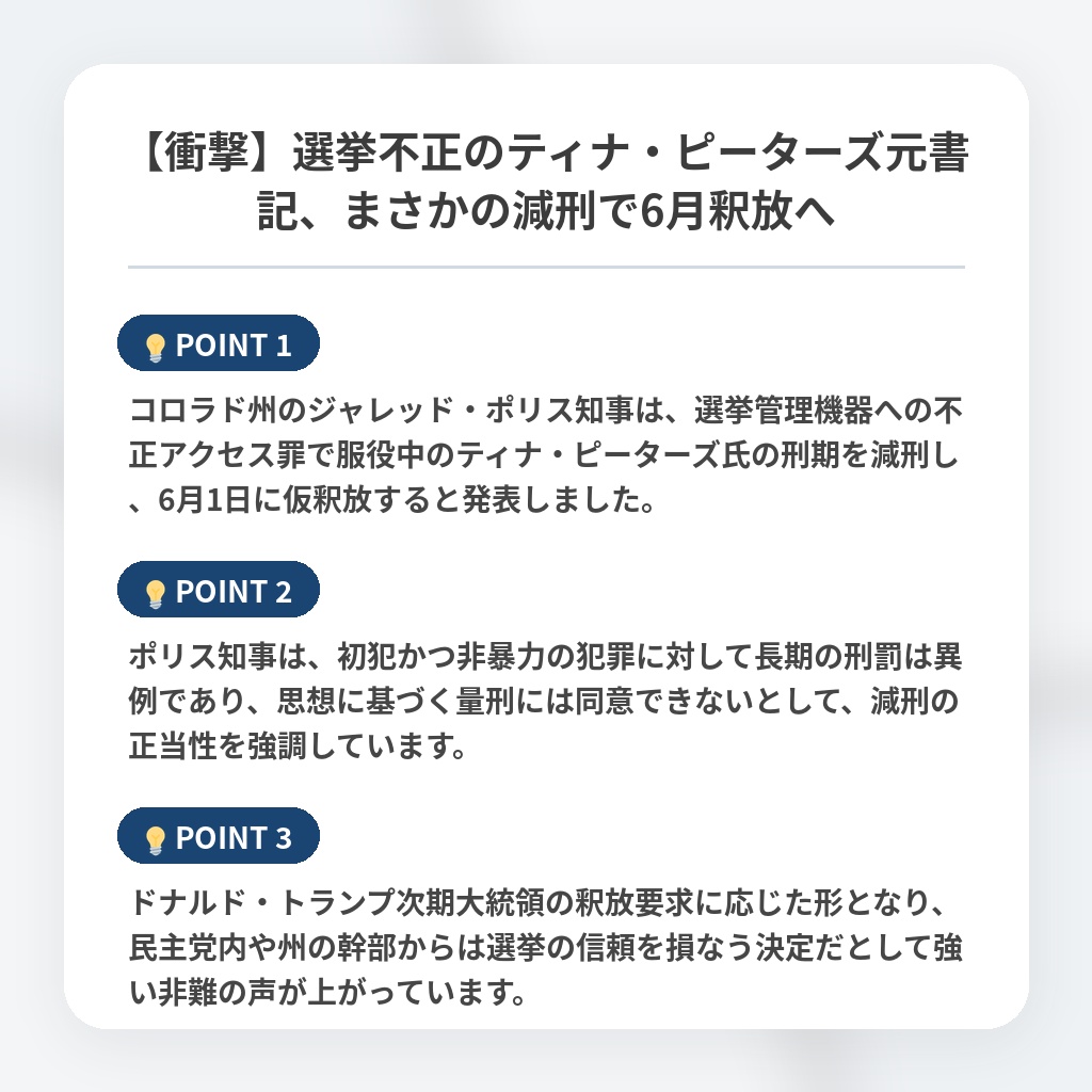 【衝撃】選挙不正のティナ・ピーターズ元書記、まさかの減刑で6月釈放への注目ポイントまとめ