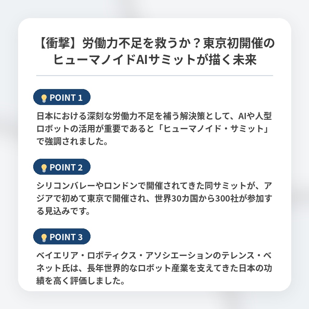 【衝撃】労働力不足を救うか？東京初開催のヒューマノイドAIサミットが描く未来の注目ポイントまとめ