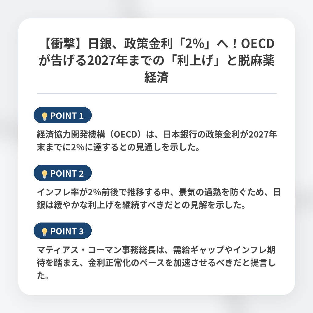 【衝撃】日銀、政策金利「2%」へ！OECDが告げる2027年までの「利上げ」と脱麻薬経済の注目ポイントまとめ