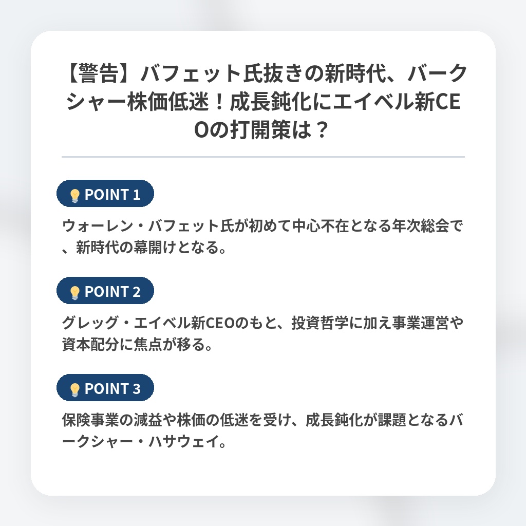 【警告】バフェット氏抜きの新時代、バークシャー株価低迷！成長鈍化にエイベル新CEOの打開策は？の注目ポイントまとめ