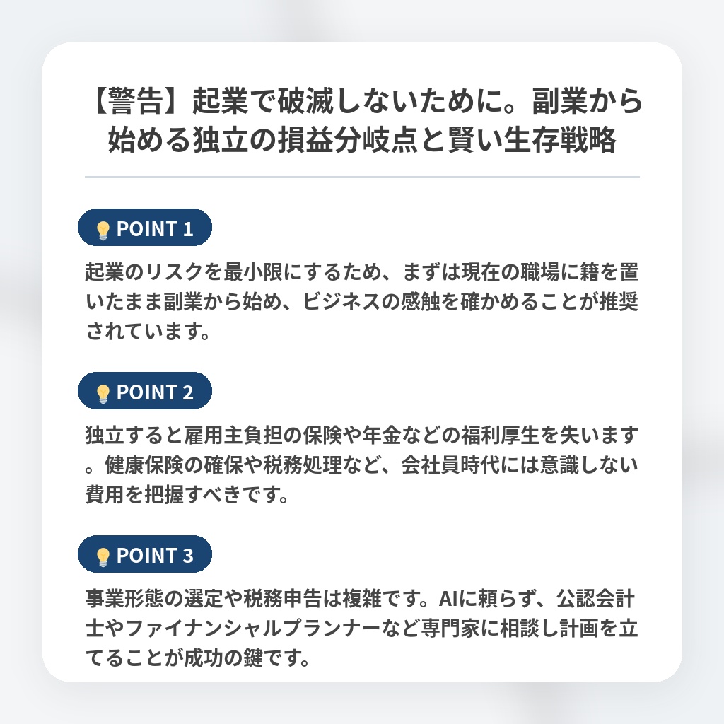【警告】起業で破滅しないために。副業から始める独立の損益分岐点と賢い生存戦略の注目ポイントまとめ