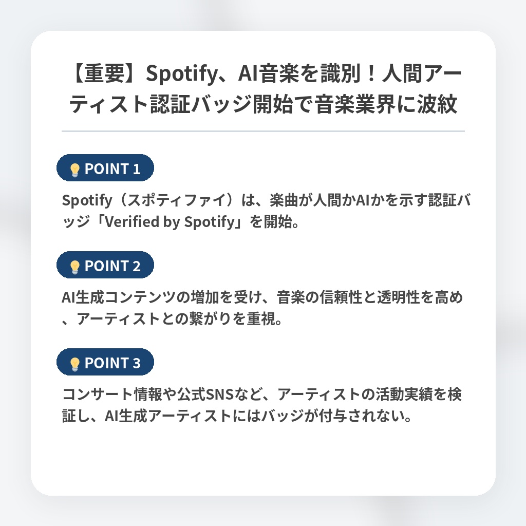【重要】Spotify、AI音楽を識別！人間アーティスト認証バッジ開始で音楽業界に波紋の注目ポイントまとめ