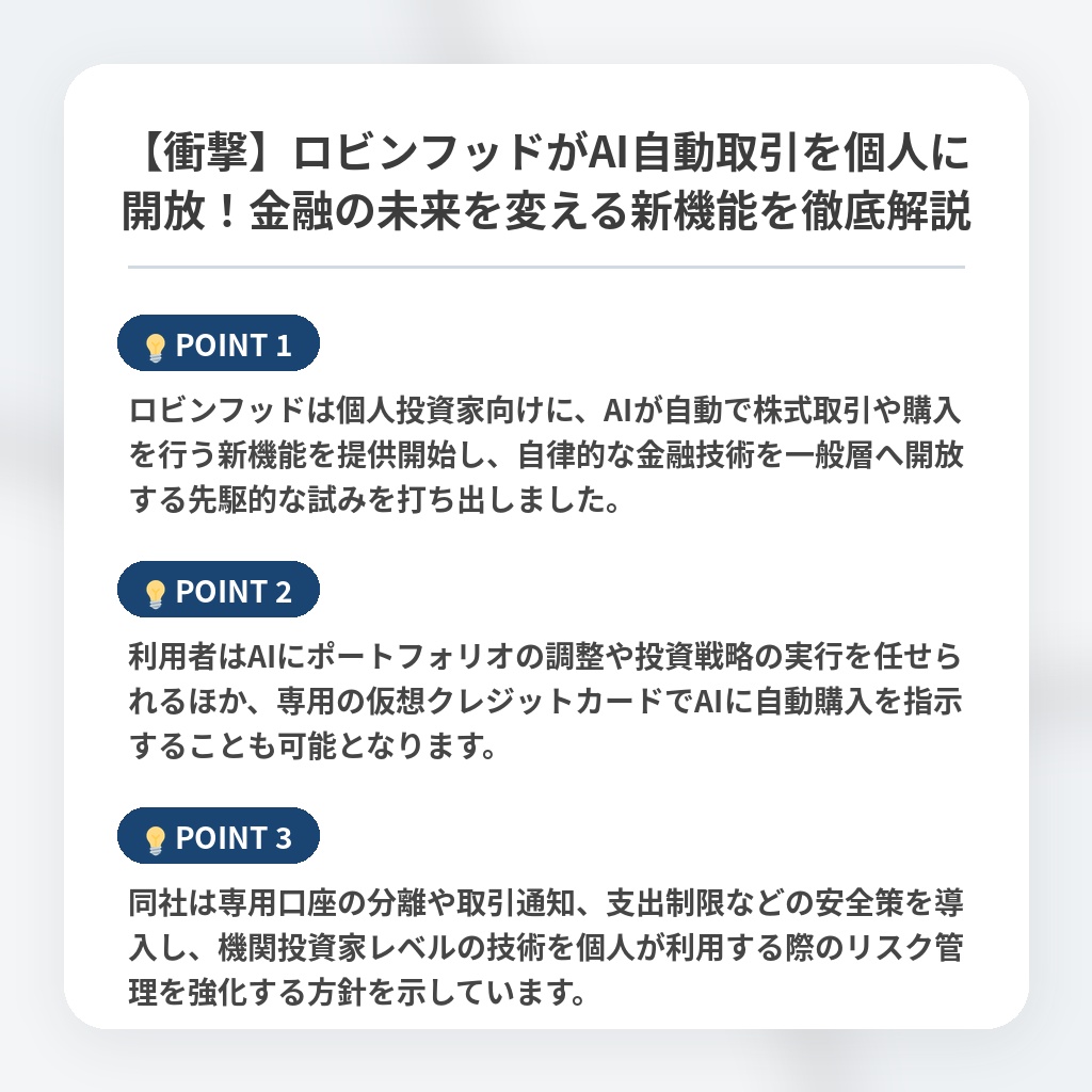 【衝撃】ロビンフッドがAI自動取引を個人に開放！金融の未来を変える新機能を徹底解説の注目ポイントまとめ