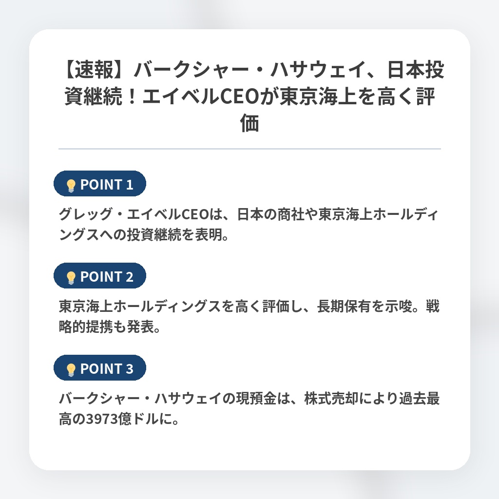 【速報】バークシャー・ハサウェイ、日本投資継続！エイベルCEOが東京海上を高く評価の注目ポイントまとめ