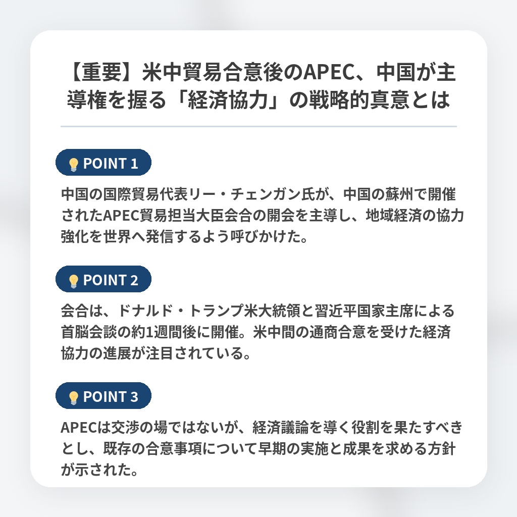 【重要】米中貿易合意後のAPEC、中国が主導権を握る「経済協力」の戦略的真意とはの注目ポイントまとめ