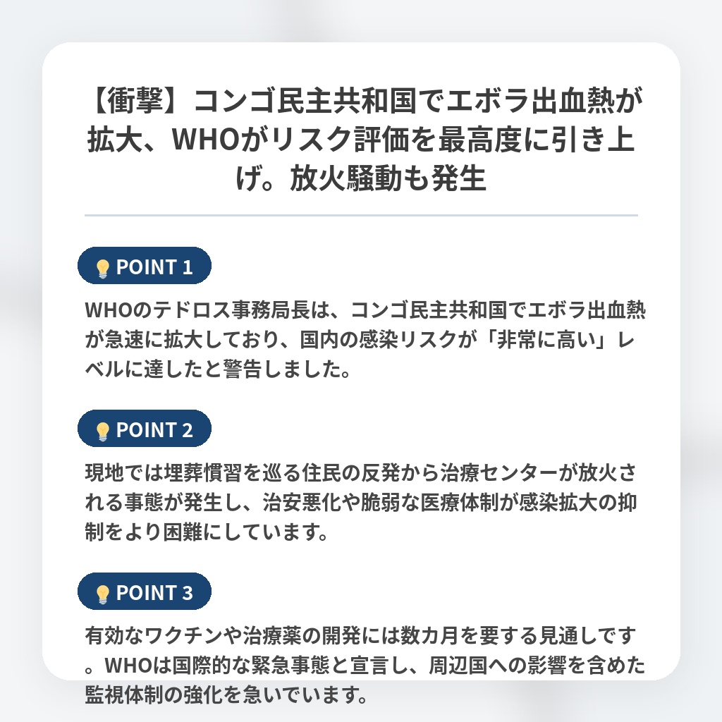 【衝撃】コンゴ民主共和国でエボラ出血熱が拡大、WHOがリスク評価を最高度に引き上げ。放火騒動も発生の注目ポイントまとめ
