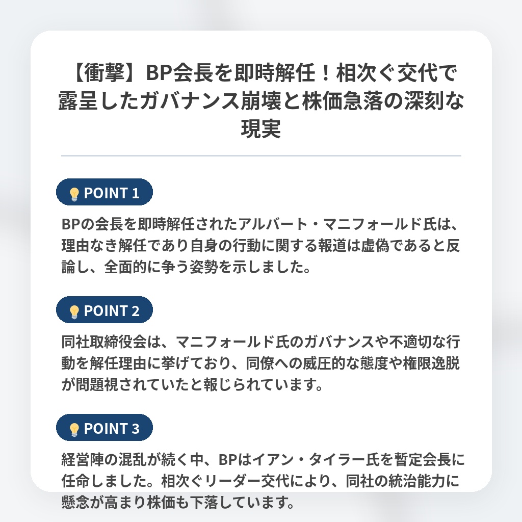 【衝撃】BP会長を即時解任！相次ぐ交代で露呈したガバナンス崩壊と株価急落の深刻な現実の注目ポイントまとめ