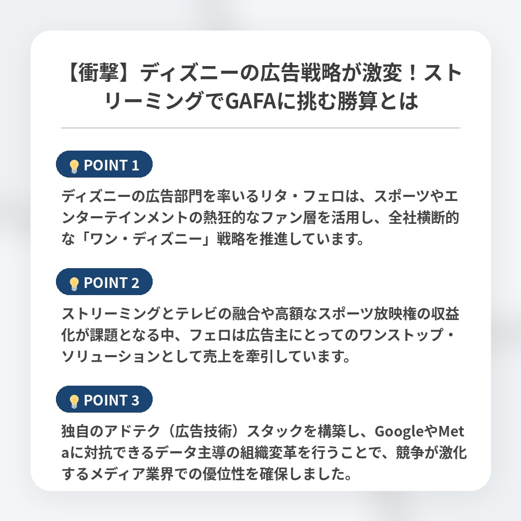 【衝撃】ディズニーの広告戦略が激変！ストリーミングでGAFAに挑む勝算とはの注目ポイントまとめ