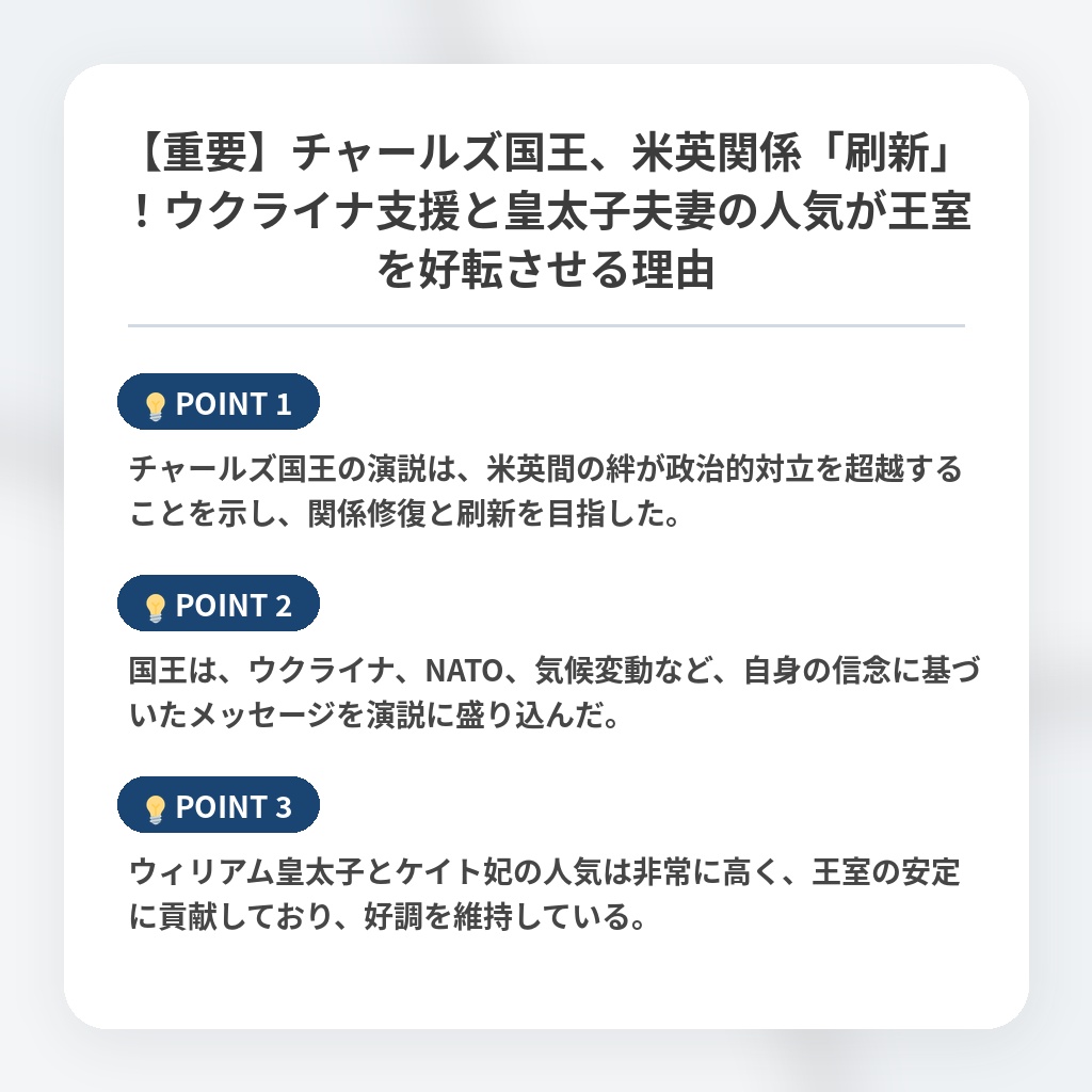 【重要】チャールズ国王、米英関係「刷新」！ウクライナ支援と皇太子夫妻の人気が王室を好転させる理由の注目ポイントまとめ