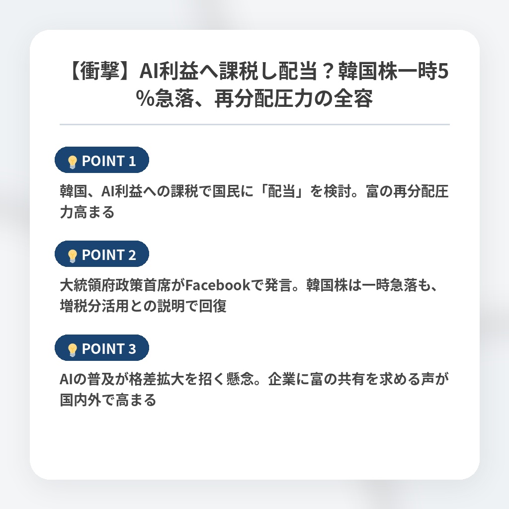 【衝撃】AI利益へ課税し配当？韓国株一時5%急落、再分配圧力の全容の注目ポイントまとめ