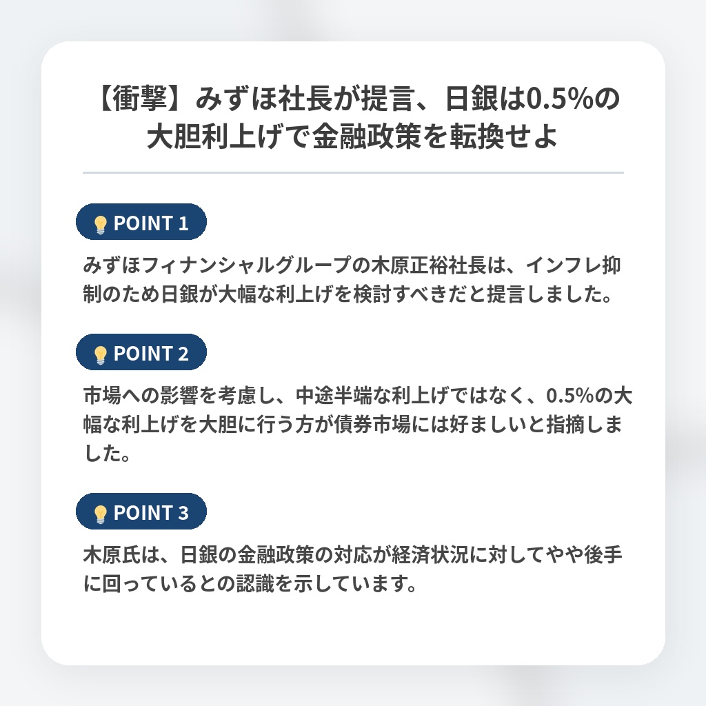 【衝撃】みずほ社長が提言、日銀は0.5%の大胆利上げで金融政策を転換せよの注目ポイントまとめ