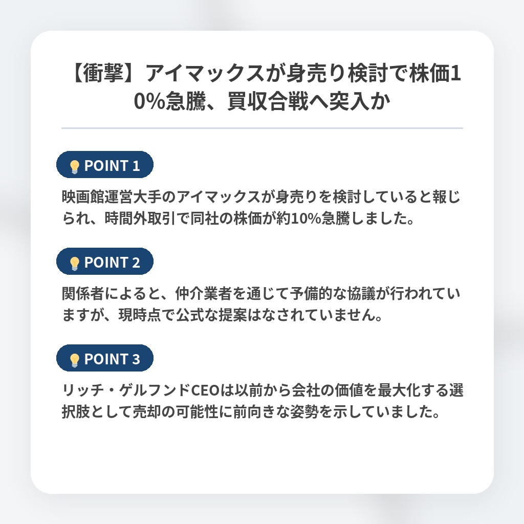 【衝撃】アイマックスが身売り検討で株価10%急騰、買収合戦へ突入かの注目ポイントまとめ