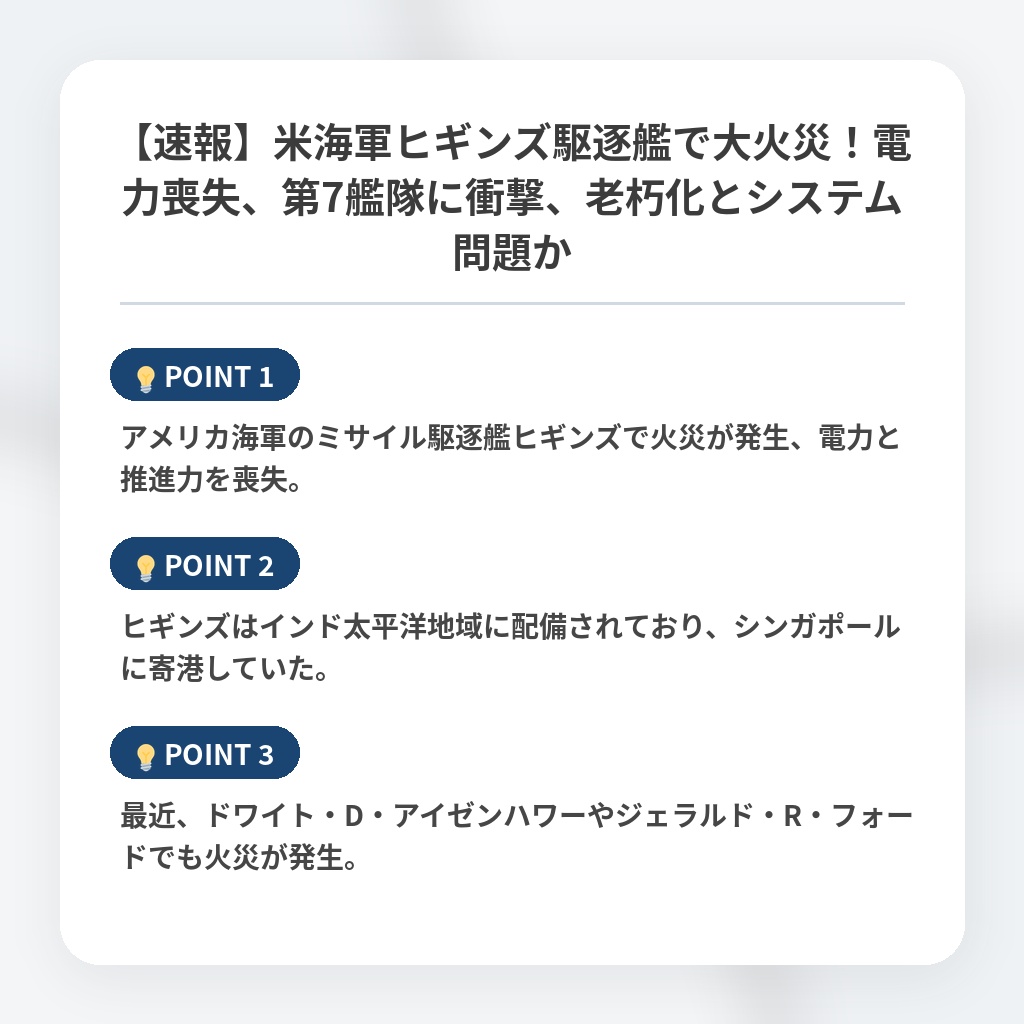 【速報】米海軍ヒギンズ駆逐艦で大火災！電力喪失、第7艦隊に衝撃、老朽化とシステム問題かの注目ポイントまとめ