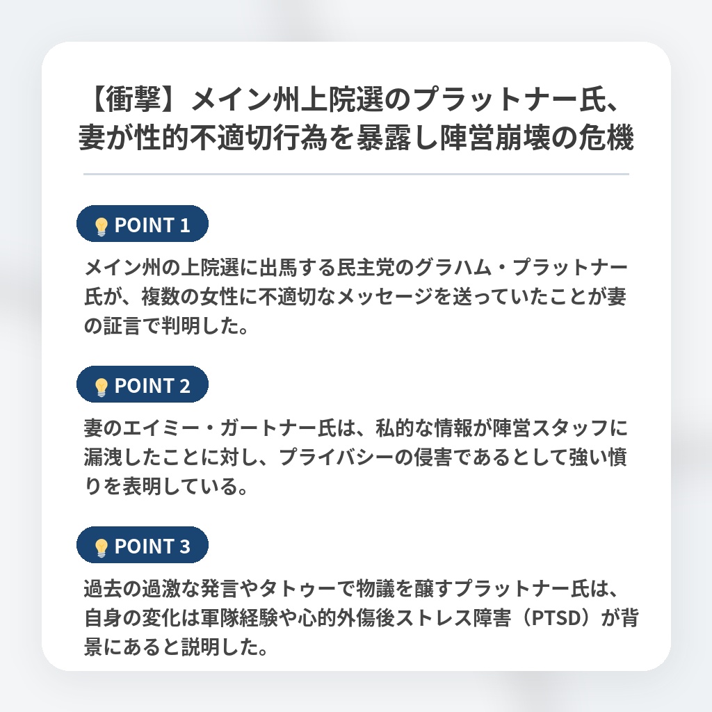 【衝撃】メイン州上院選のプラットナー氏、妻が性的不適切行為を暴露し陣営崩壊の危機の注目ポイントまとめ
