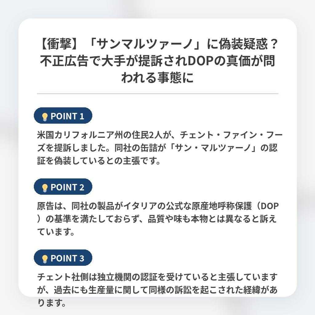 【衝撃】「サンマルツァーノ」に偽装疑惑？不正広告で大手が提訴されDOPの真価が問われる事態にの注目ポイントまとめ