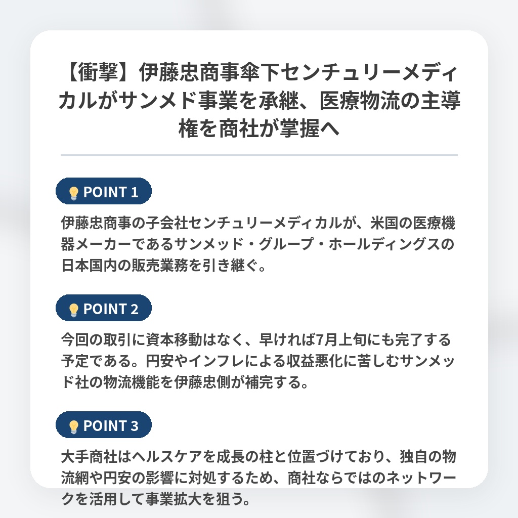 【衝撃】伊藤忠商事傘下センチュリーメディカルがサンメド事業を承継、医療物流の主導権を商社が掌握への注目ポイントまとめ