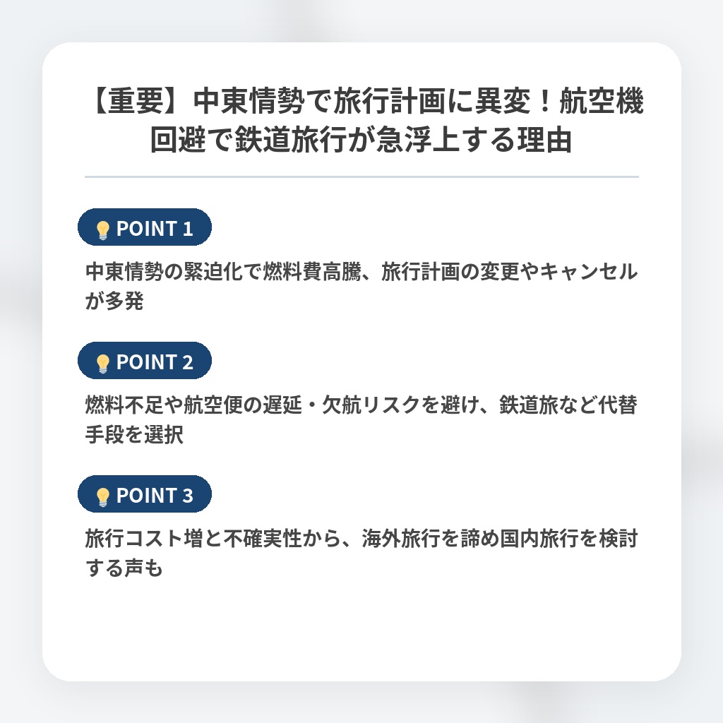【重要】中東情勢で旅行計画に異変！航空機回避で鉄道旅行が急浮上する理由の注目ポイントまとめ