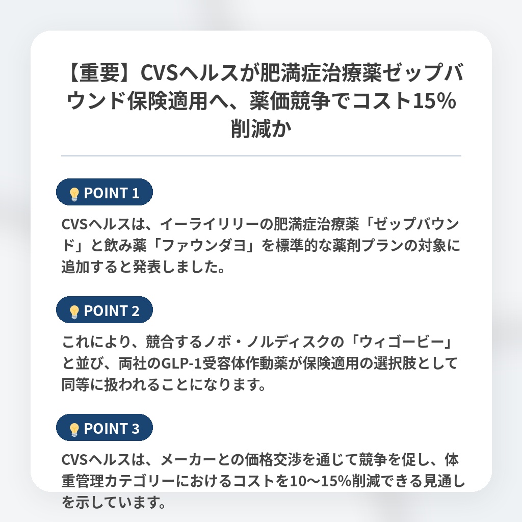 【重要】CVSヘルスが肥満症治療薬ゼップバウンド保険適用へ、薬価競争でコスト15％削減かの注目ポイントまとめ