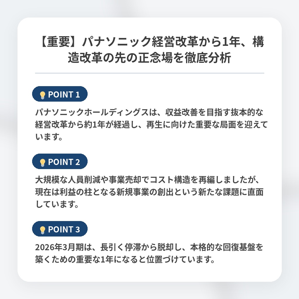 【重要】パナソニック経営改革から1年、構造改革の先の正念場を徹底分析の注目ポイントまとめ