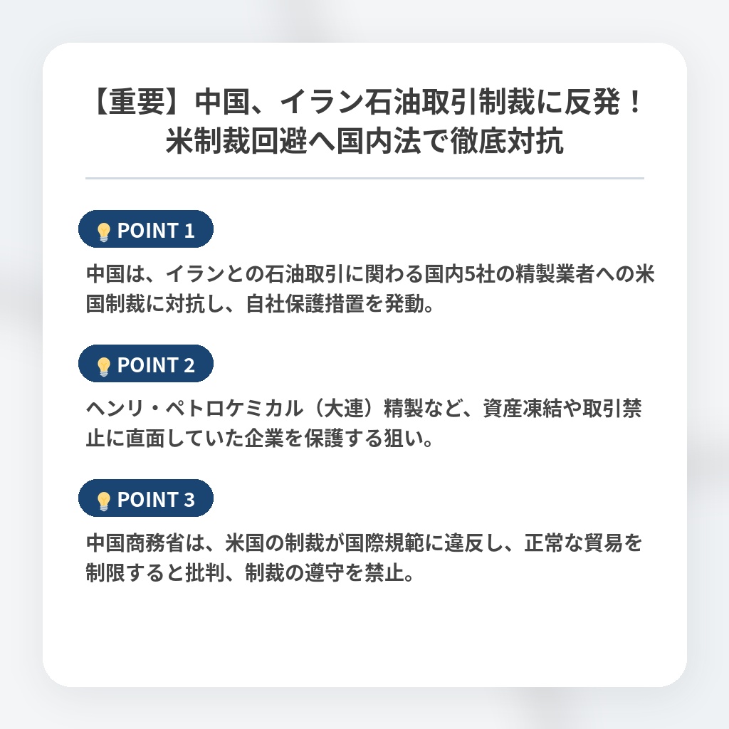 【重要】中国、イラン石油取引制裁に反発！米制裁回避へ国内法で徹底対抗の注目ポイントまとめ