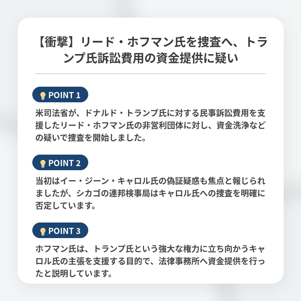 【衝撃】リード・ホフマン氏を捜査へ、トランプ氏訴訟費用の資金提供に疑いの注目ポイントまとめ