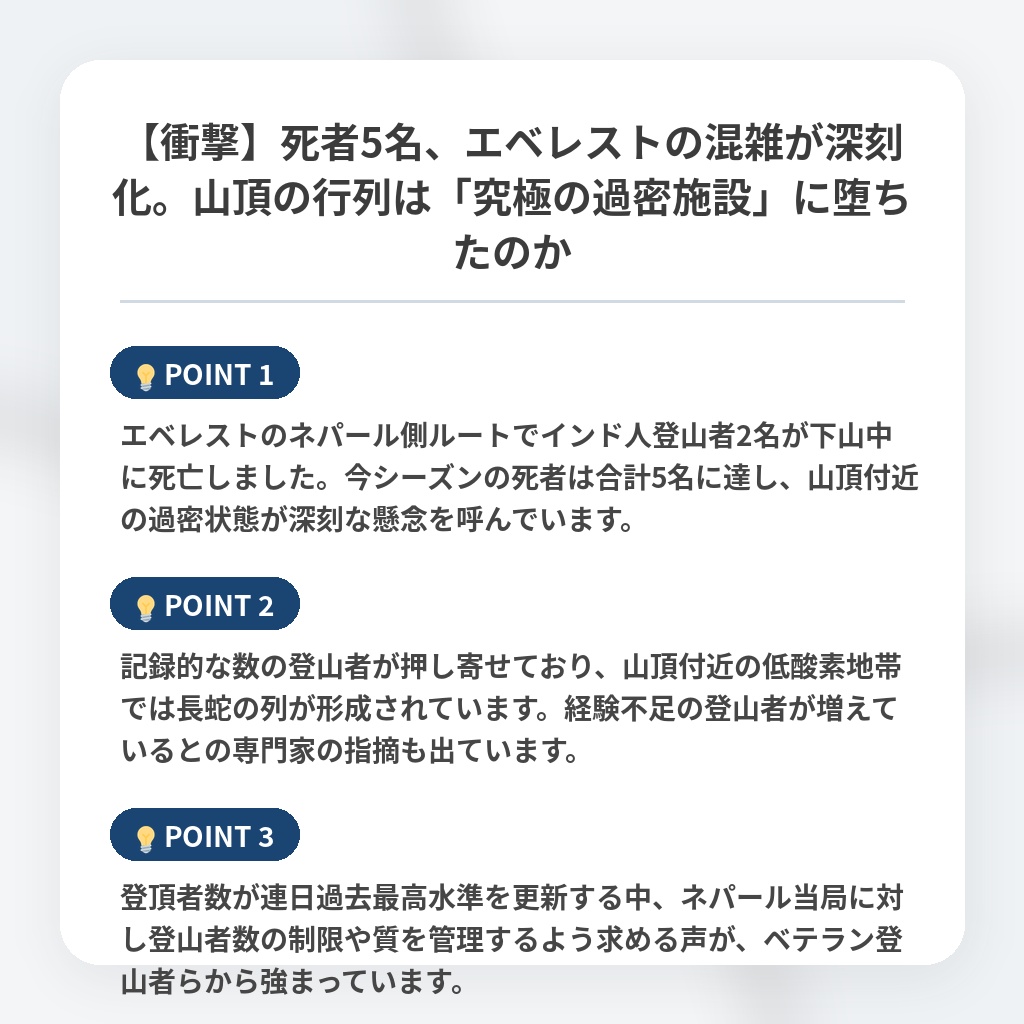 【衝撃】死者5名、エベレストの混雑が深刻化。山頂の行列は「究極の過密施設」に堕ちたのかの注目ポイントまとめ