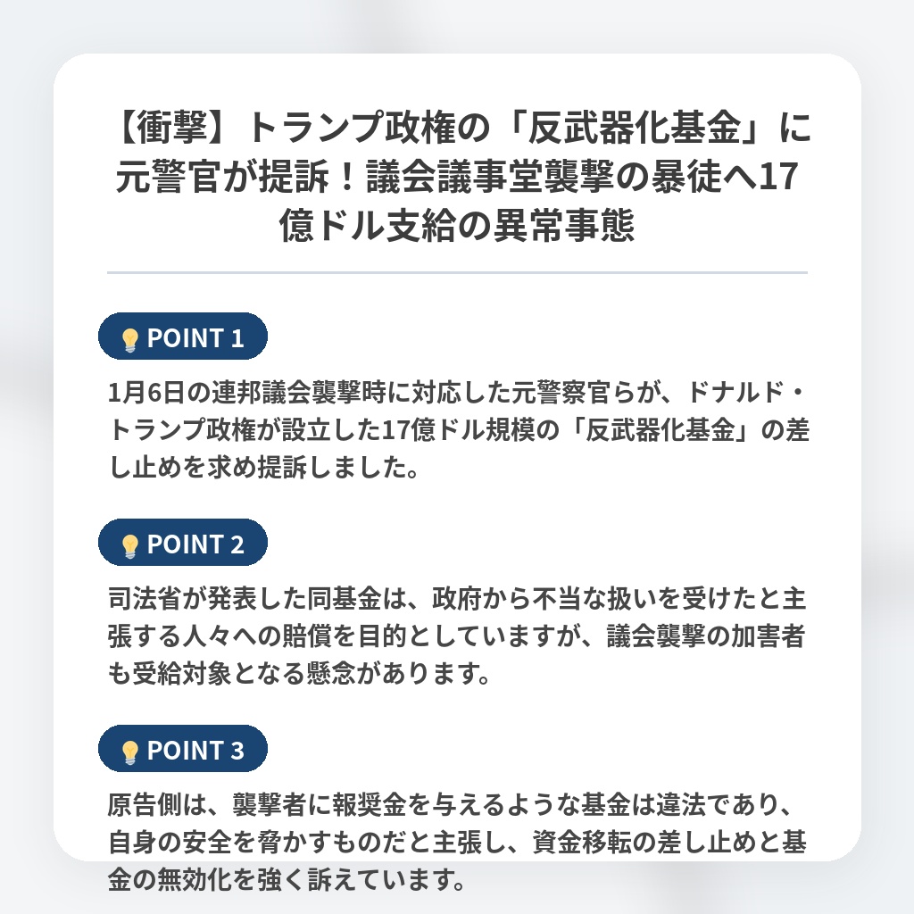 【衝撃】トランプ政権の「反武器化基金」に元警官が提訴！議会議事堂襲撃の暴徒へ17億ドル支給の異常事態の注目ポイントまとめ