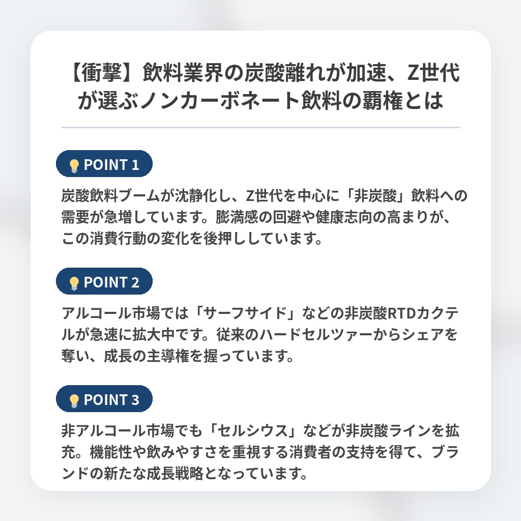 【衝撃】飲料業界の炭酸離れが加速、Z世代が選ぶノンカーボネート飲料の覇権とはの注目ポイントまとめ