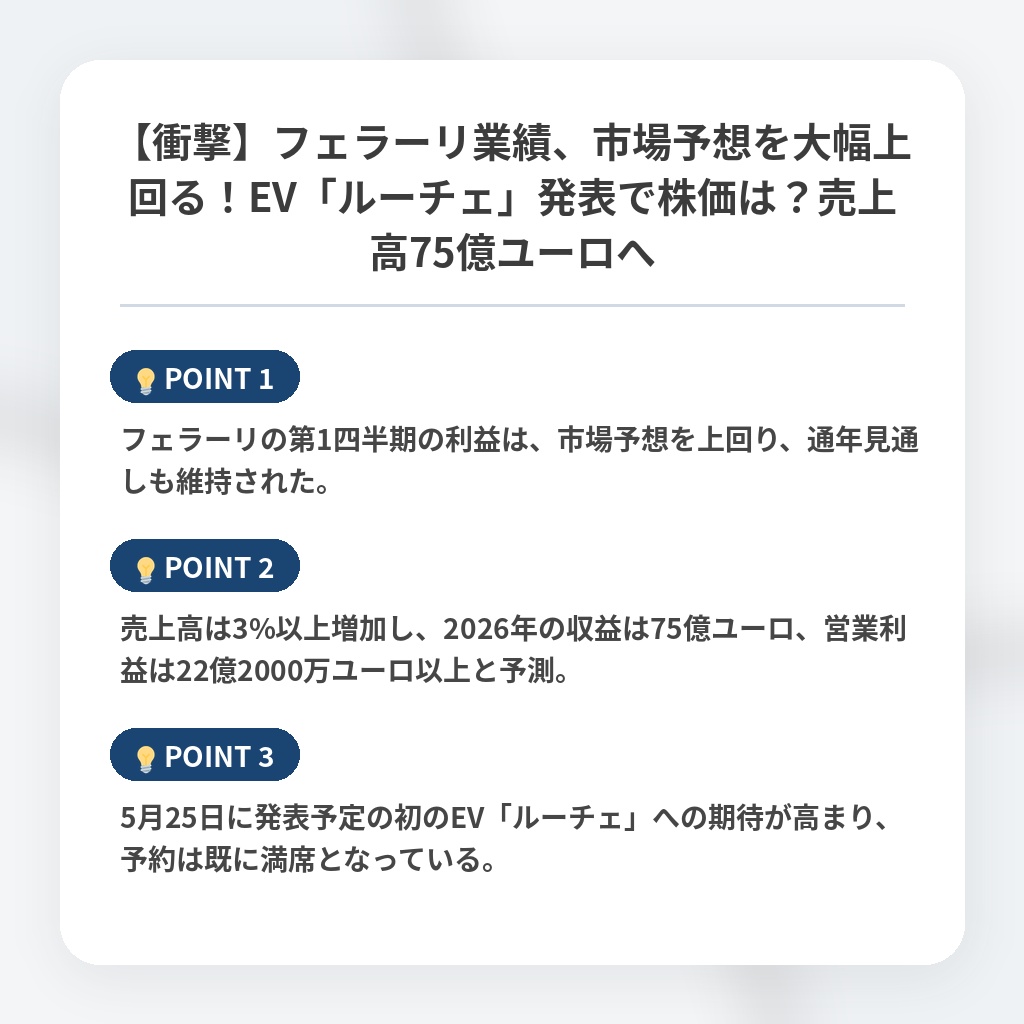 【衝撃】フェラーリ業績、市場予想を大幅上回る！EV「ルーチェ」発表で株価は？売上高75億ユーロへの注目ポイントまとめ