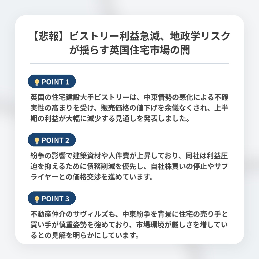 【悲報】ビストリー利益急減、地政学リスクが揺らす英国住宅市場の闇の注目ポイントまとめ