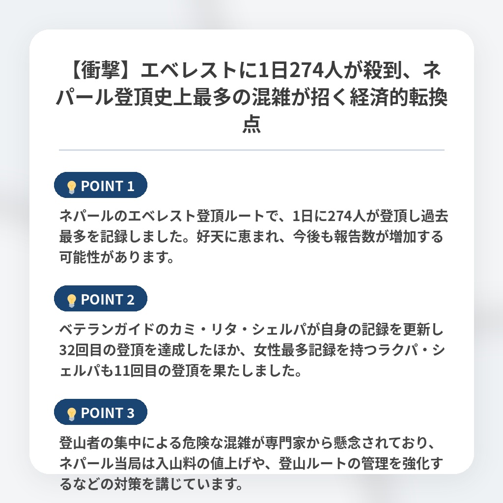 【衝撃】エベレストに1日274人が殺到、ネパール登頂史上最多の混雑が招く経済的転換点の注目ポイントまとめ