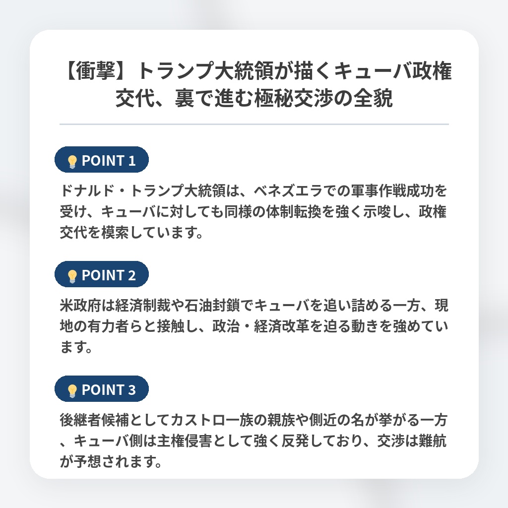 【衝撃】トランプ大統領が描くキューバ政権交代、裏で進む極秘交渉の全貌の注目ポイントまとめ
