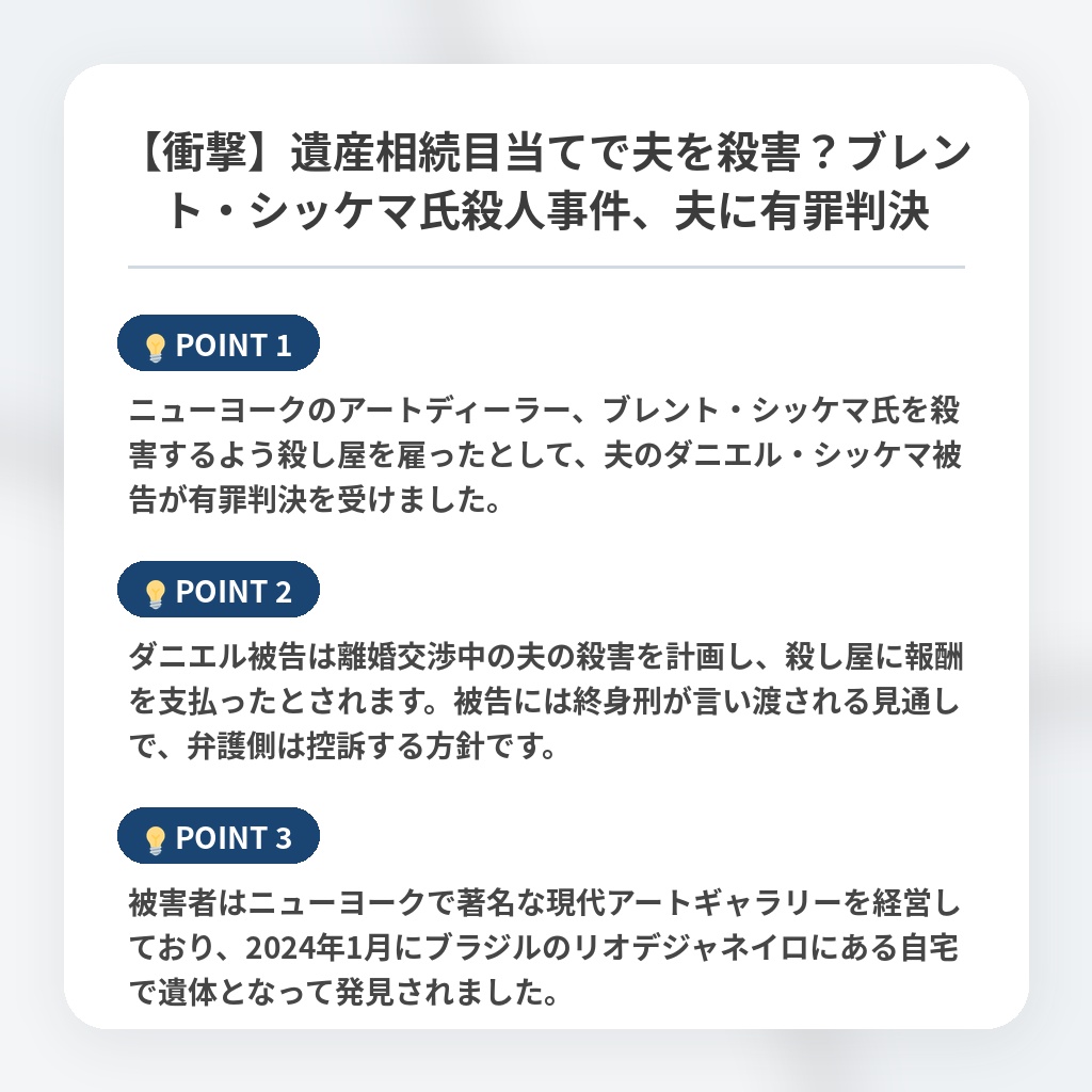 【衝撃】遺産相続目当てで夫を殺害？ブレント・シッケマ氏殺人事件、夫に有罪判決の注目ポイントまとめ