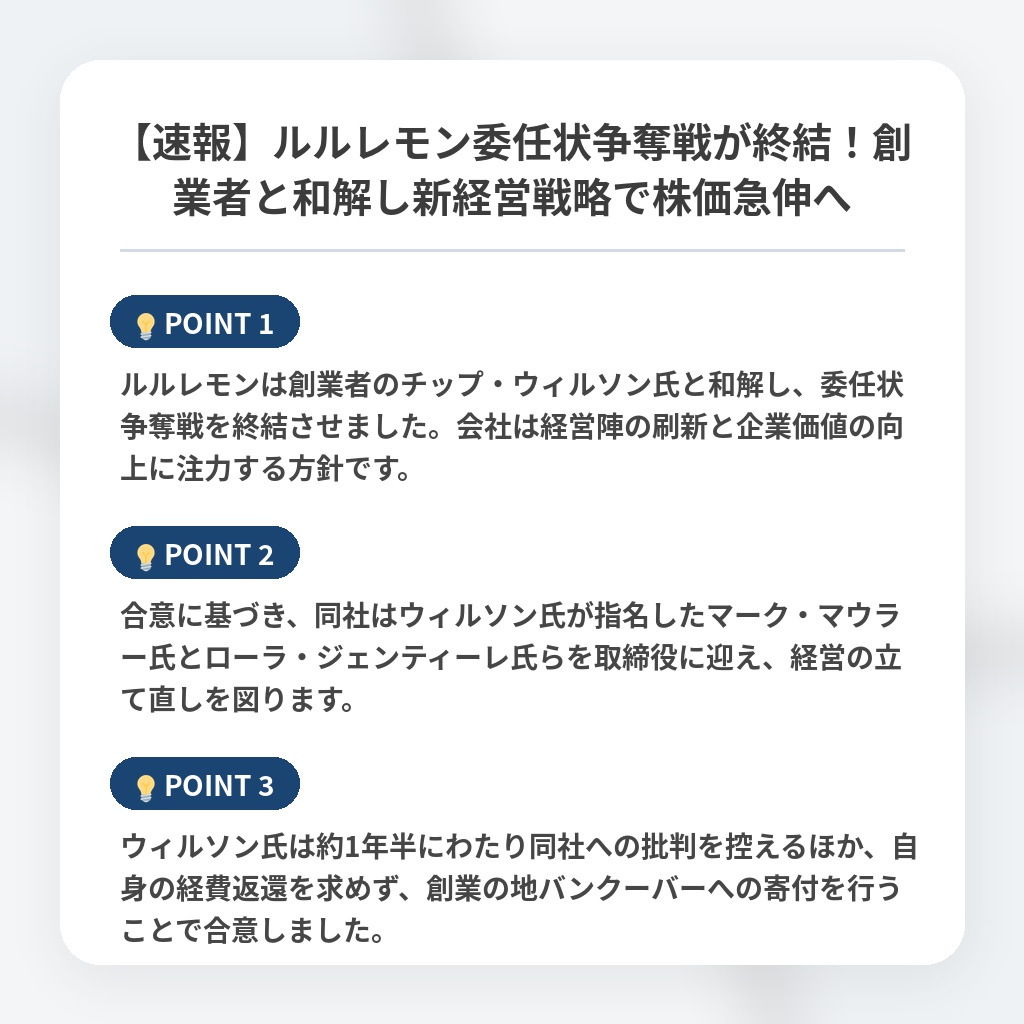 【速報】ルルレモン委任状争奪戦が終結！創業者と和解し新経営戦略で株価急伸への注目ポイントまとめ