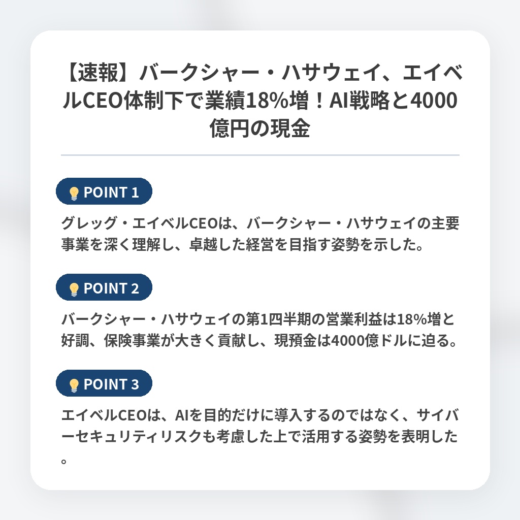 【速報】バークシャー・ハサウェイ、エイベルCEO体制下で業績18%増！AI戦略と4000億円の現金の注目ポイントまとめ