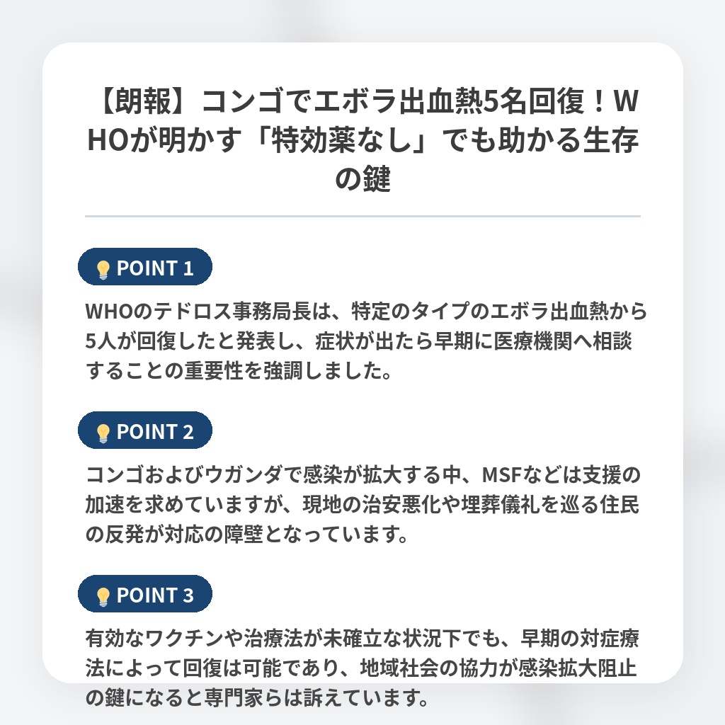 【朗報】コンゴでエボラ出血熱5名回復！WHOが明かす「特効薬なし」でも助かる生存の鍵の注目ポイントまとめ