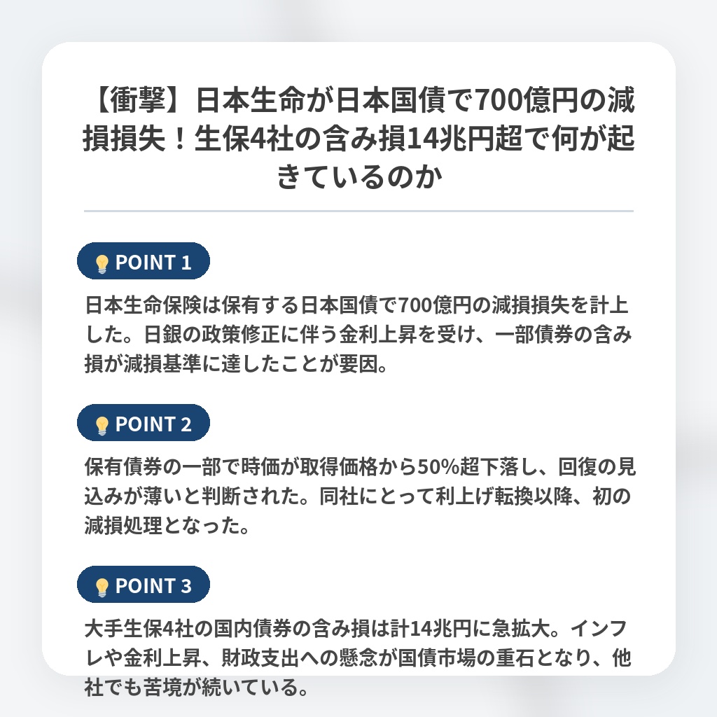 【衝撃】日本生命が日本国債で700億円の減損損失！生保4社の含み損14兆円超で何が起きているのかの注目ポイントまとめ