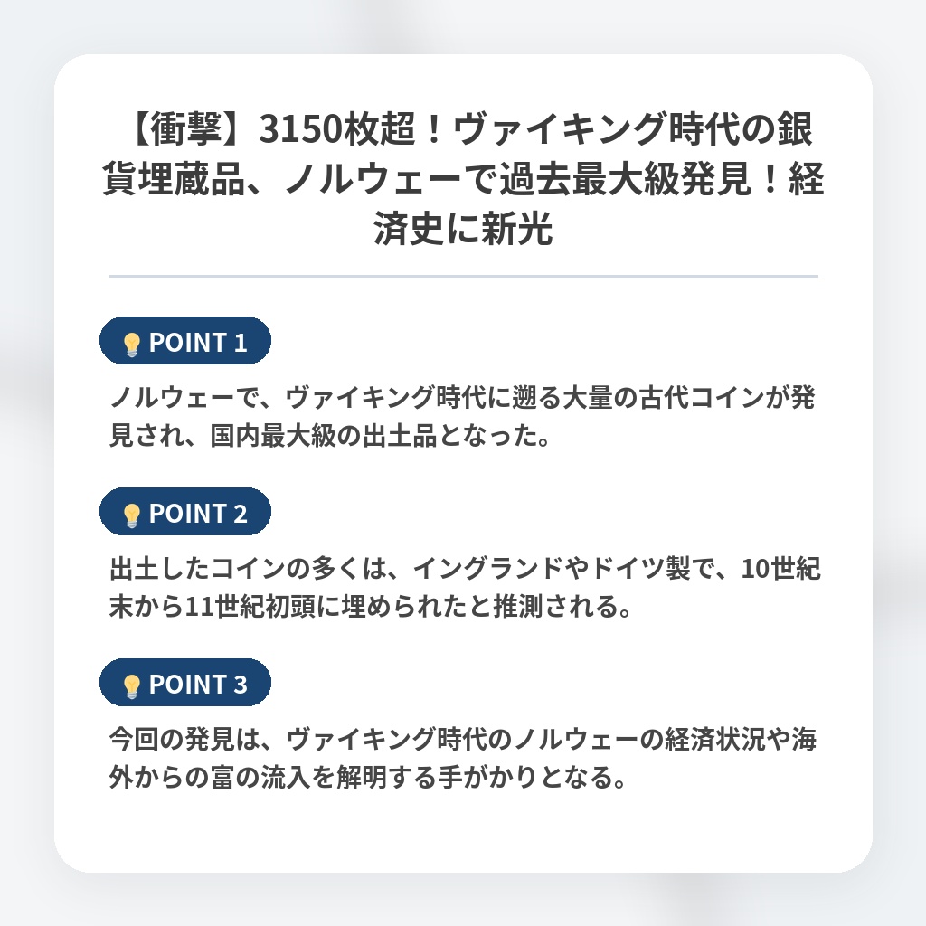 【衝撃】3150枚超！ヴァイキング時代の銀貨埋蔵品、ノルウェーで過去最大級発見！経済史に新光の注目ポイントまとめ