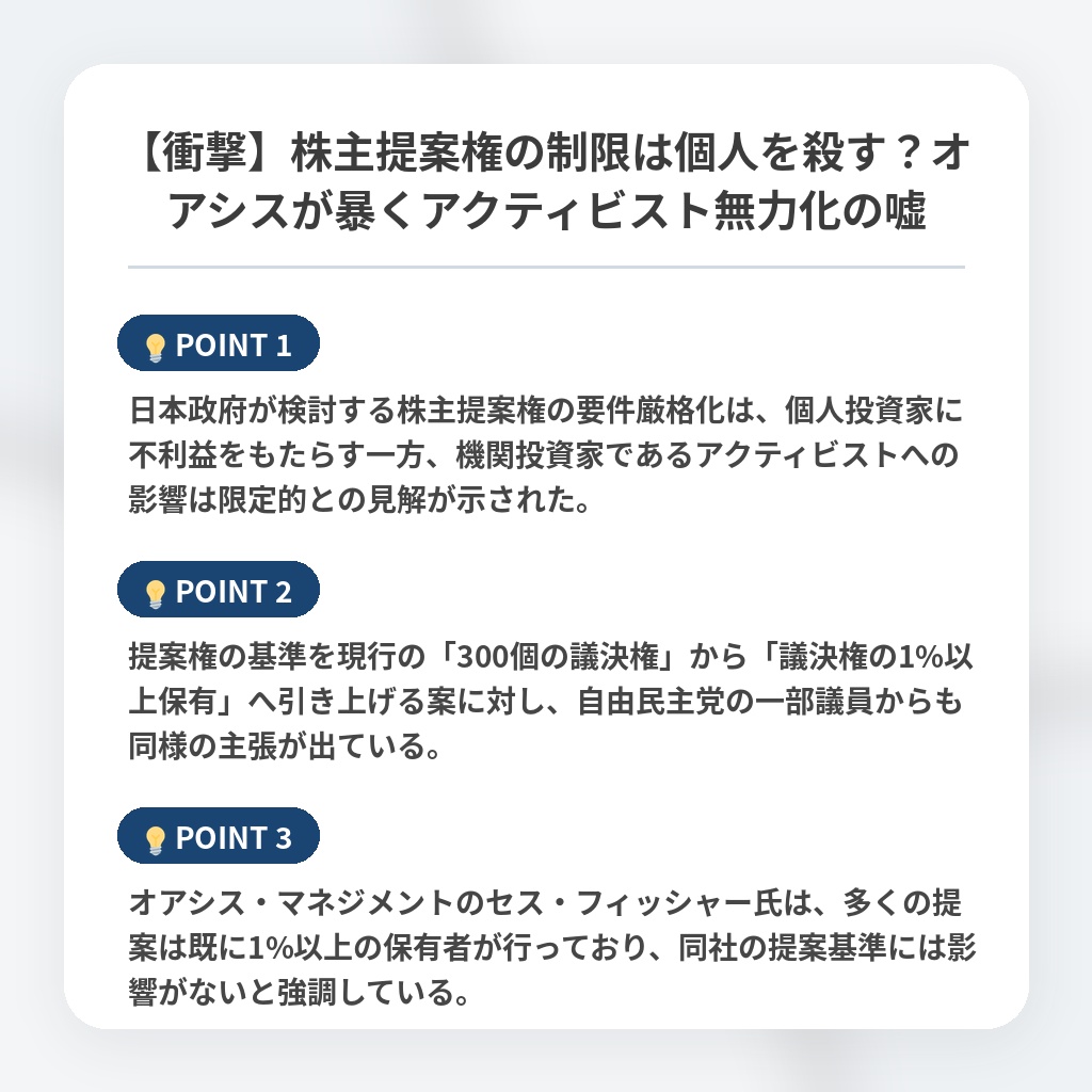 【衝撃】株主提案権の制限は個人を殺す？オアシスが暴くアクティビスト無力化の嘘の注目ポイントまとめ