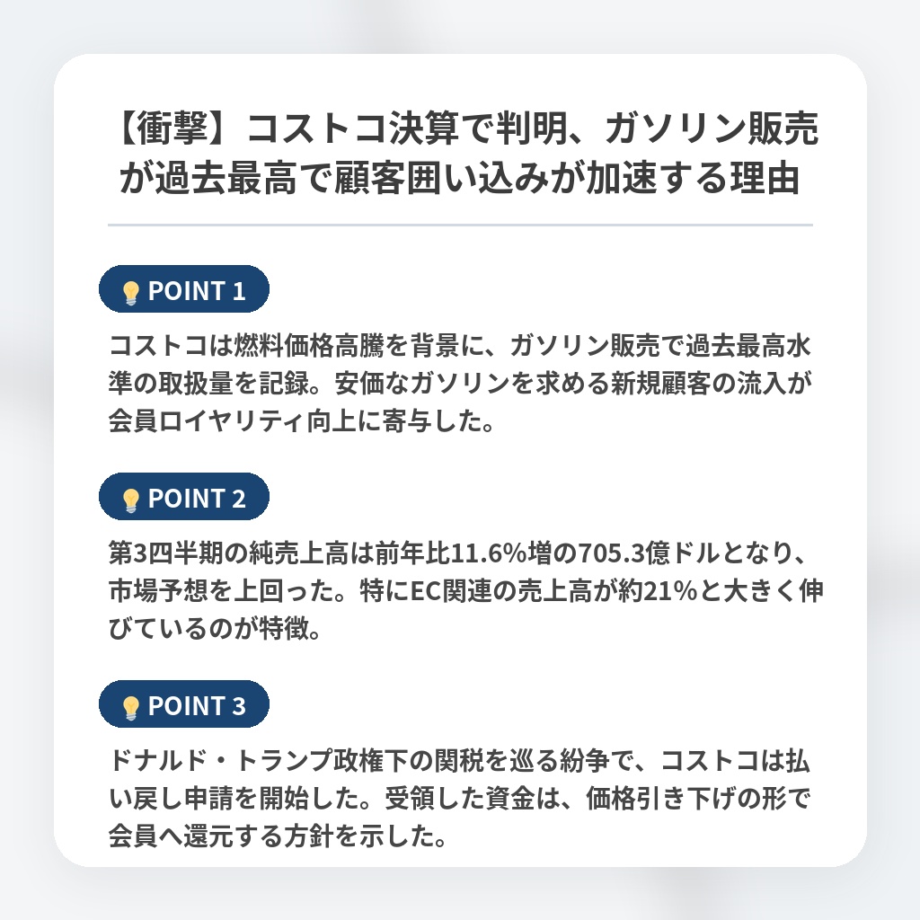 【衝撃】コストコ決算で判明、ガソリン販売が過去最高で顧客囲い込みが加速する理由の注目ポイントまとめ