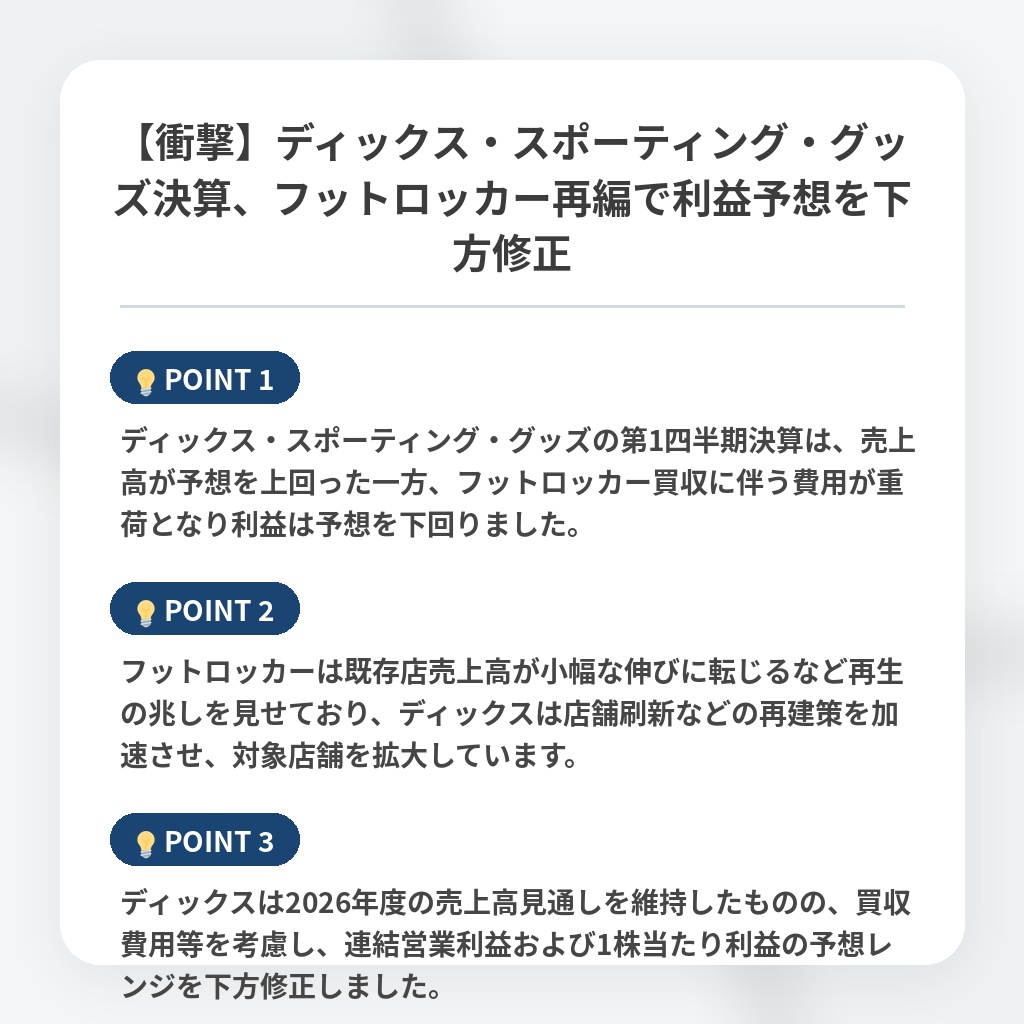 【衝撃】ディックス・スポーティング・グッズ決算、フットロッカー再編で利益予想を下方修正の注目ポイントまとめ