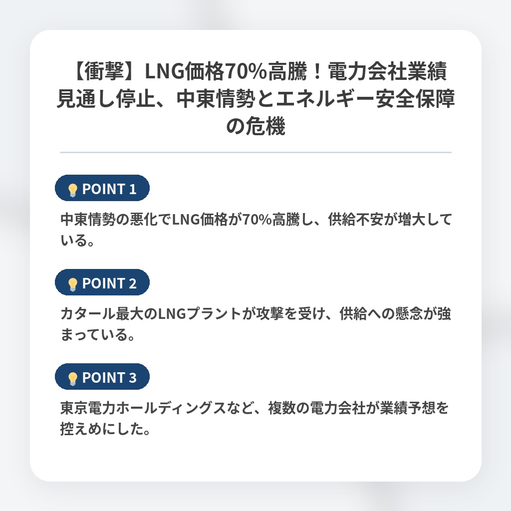 【衝撃】LNG価格70%高騰！電力会社業績見通し停止、中東情勢とエネルギー安全保障の危機の注目ポイントまとめ